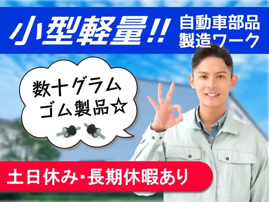 小型軽量部品の製造･検査のお仕事/土日休み/未経験歓迎/男性活躍中