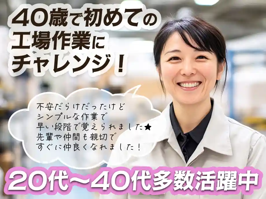 40歳で初めての工場勤務さんも活躍中！日勤土日休みのカンタン作業！