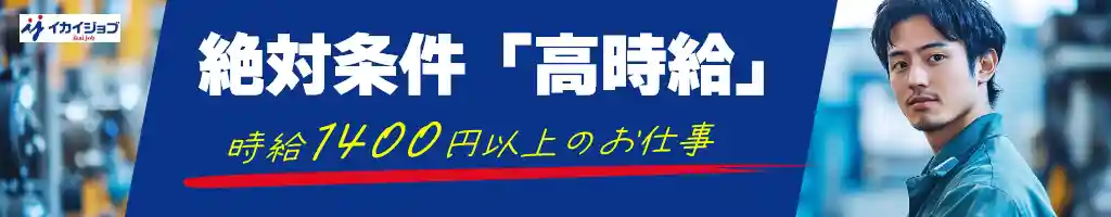 時給1400円以上の仕事