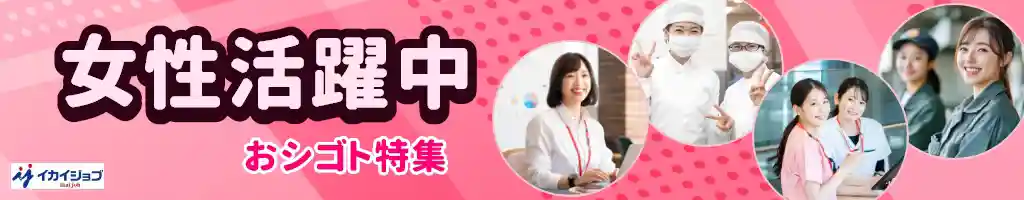 女性活躍中の求人特集