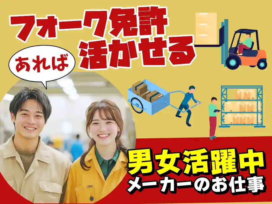 栃木県宇都宮市/フォーク免許活かせる､メーカーでのお仕事/男女活躍中