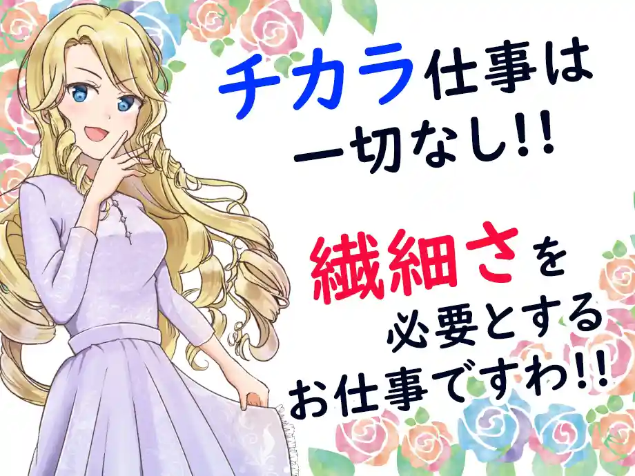 栃木県栃木市/精密機器メーカー軽作業/未経験歓迎☆主婦(夫)活躍中