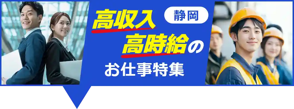 静岡×高収入・高時給の求人情報