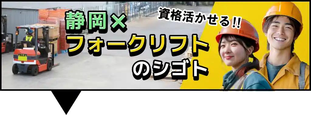 静岡×フォークリフトの求人情報