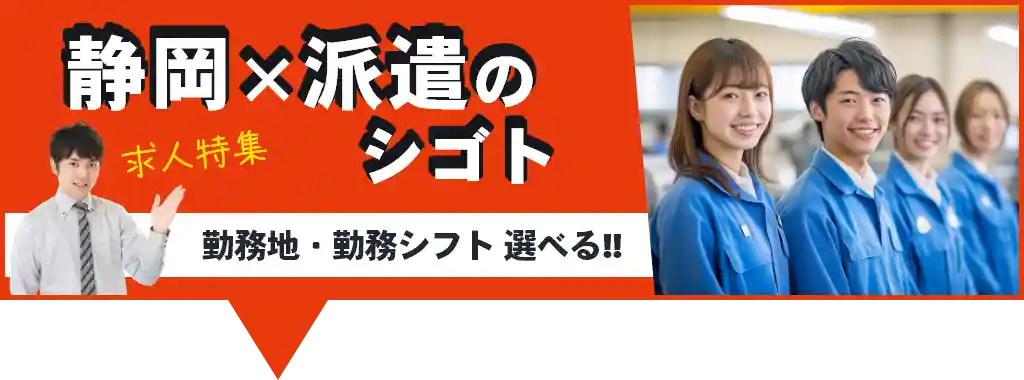 静岡×派遣の求人特集