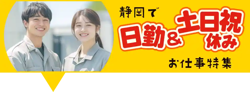 静岡×日勤・土日祝休みの求人情報