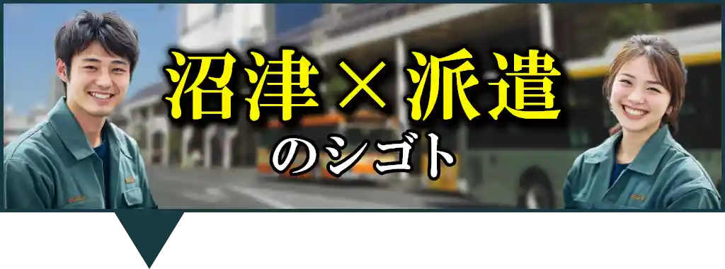 沼津市×派遣の求人特集