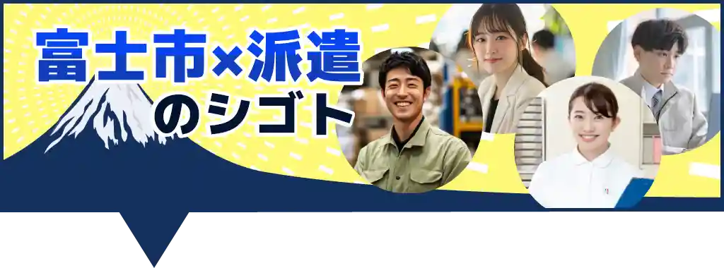 富士市×派遣の求人特