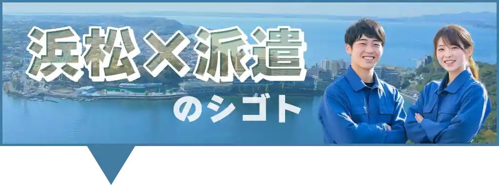 浜松市×派遣の求人特集