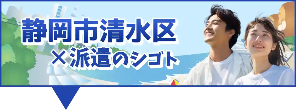 静岡市清水区×派遣の求人特集