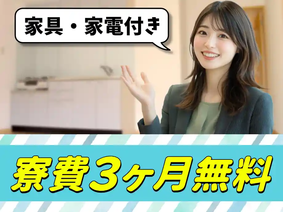 寮費3ヶ月無料☆寮費補助付きで4ヶ月目以降も格安2万円(月)寮あり