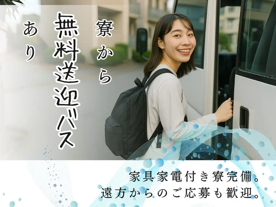 寮⇔職場間 無料送迎バスあり☆家具家電付き寮完備、入寮OK!!