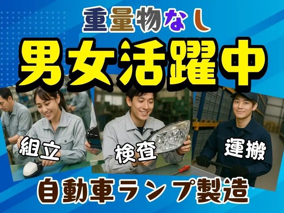 静岡県牧之原市/自動車ランプ製造､組立や検査作業など★男女活躍中