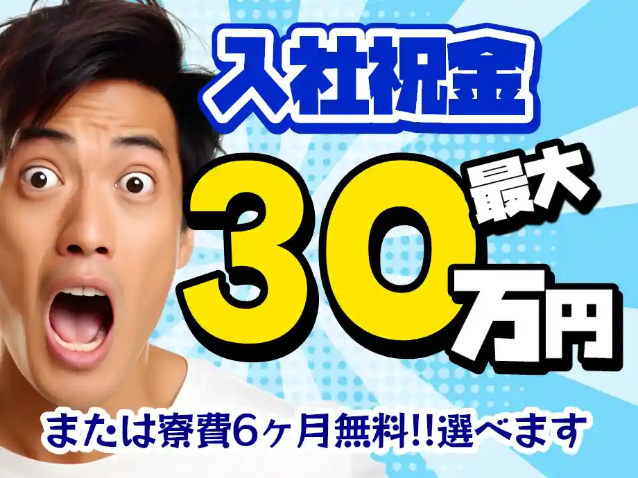 入社祝金(総額)30万円 または 寮費6ヶ月無料★選べる特典付いてます