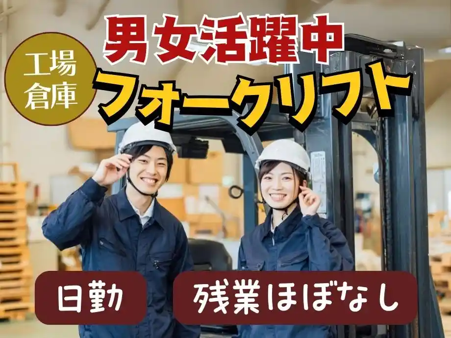 フォーク経験者募集☆重量物の自力持ち上げなし☆残業ほぼなし☆男女活躍中