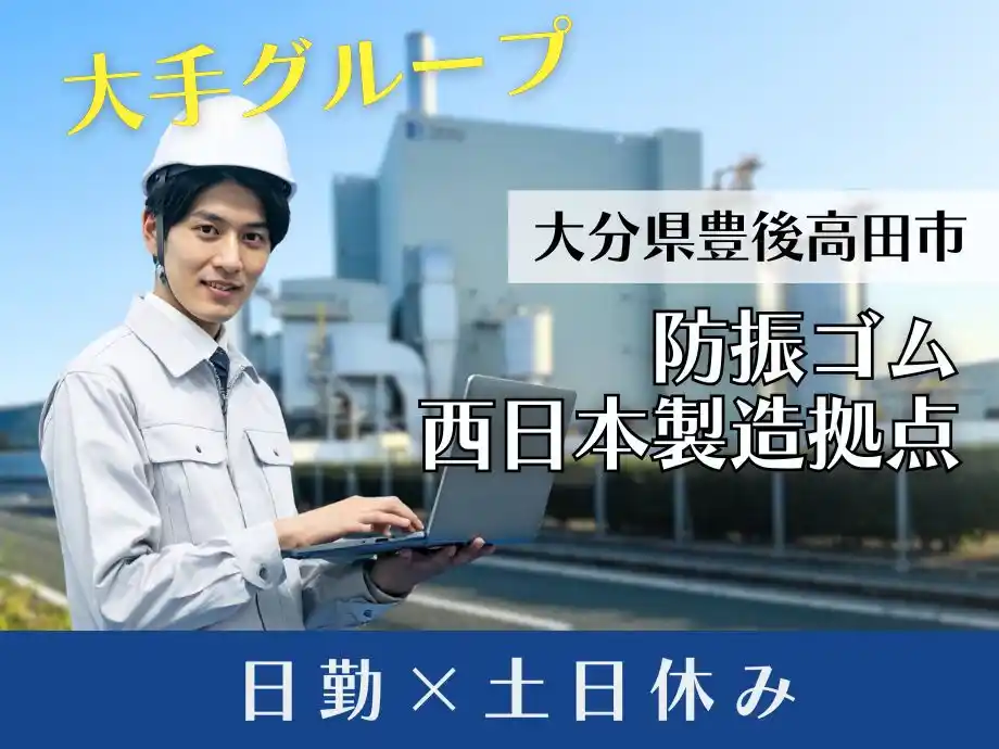 大分県豊後高田市･大手自動車用防振ゴム製造工場/日勤・土日休み
