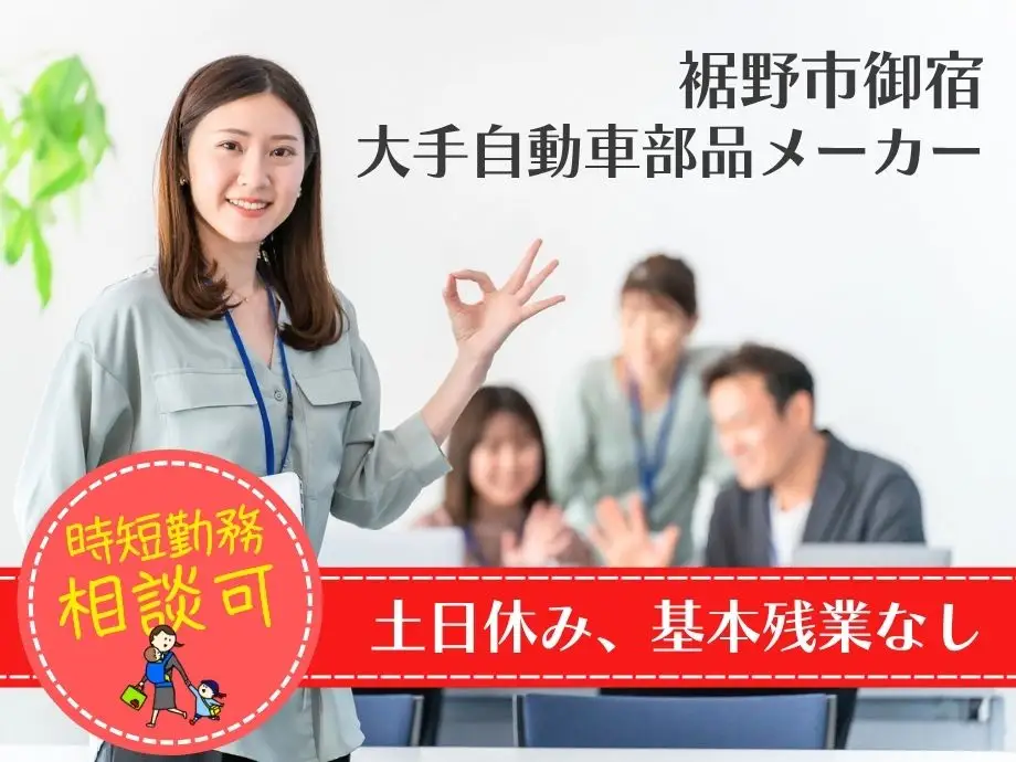 静岡県裾野市/駅チカ/大手自動車部品メーカーオフィス/時短勤務相談OK