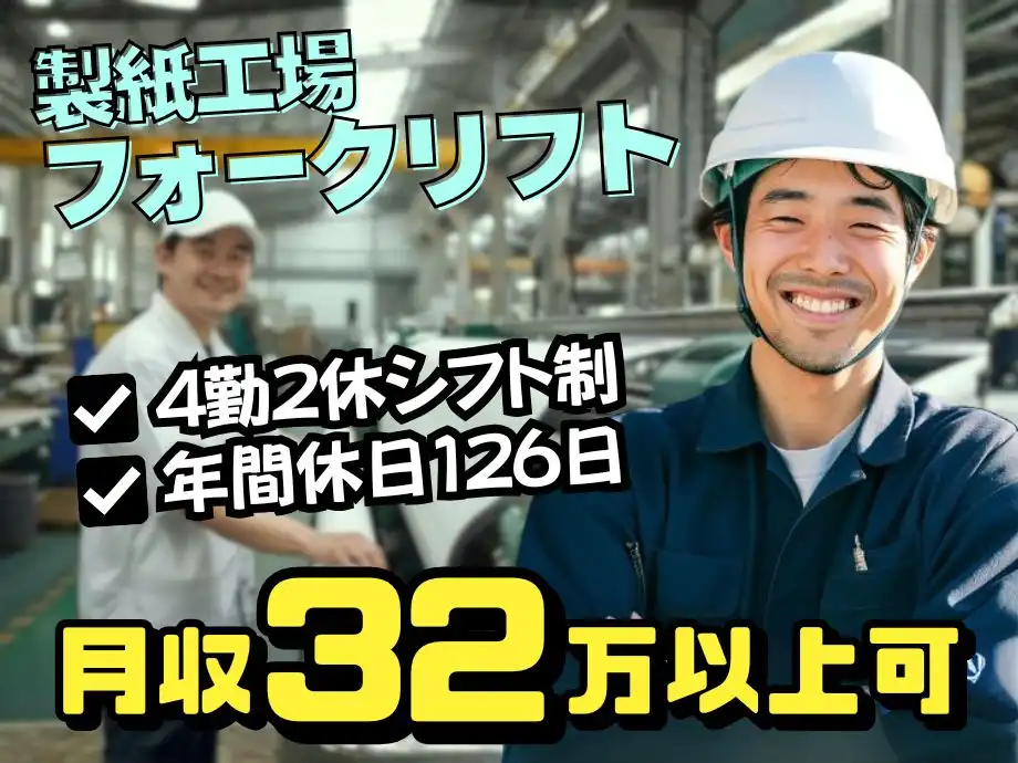 ロール紙の運搬フォークリフトスタッフ★高月収32万円以上可★実務経験者募集