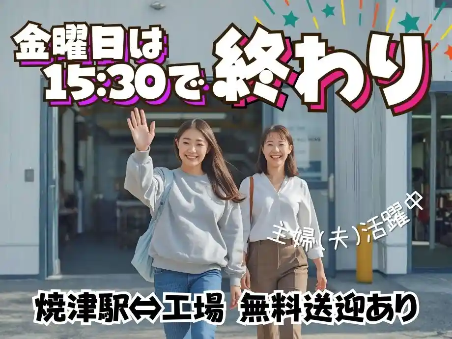 静岡県焼津市/製薬メーカー/金曜日15:30定時/主婦(夫)活躍中