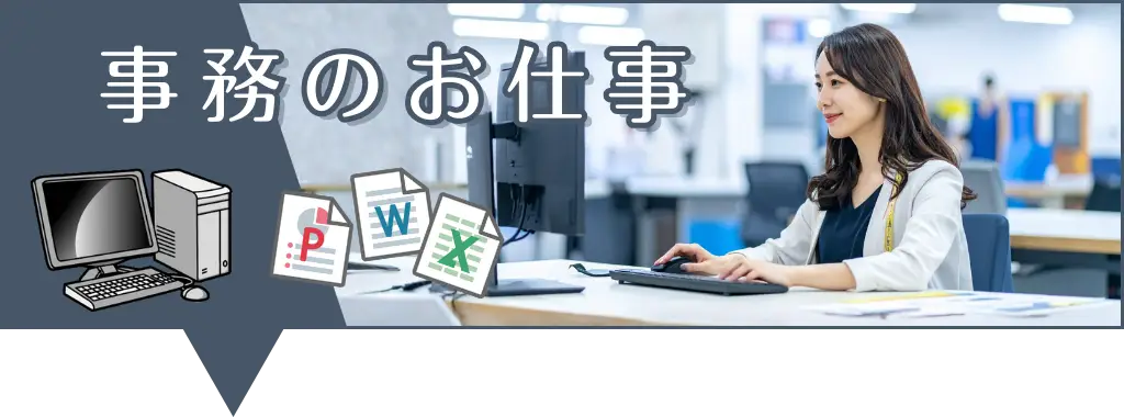 全国版_事務の仕事
