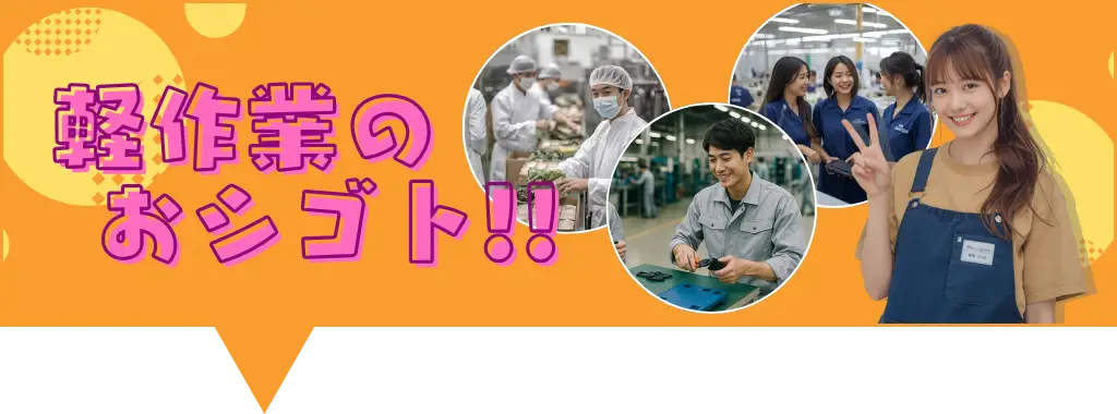 全国版_軽作業の仕事