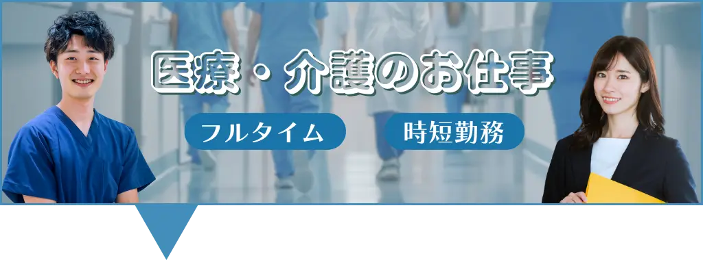 全国版_医療・介護の仕事