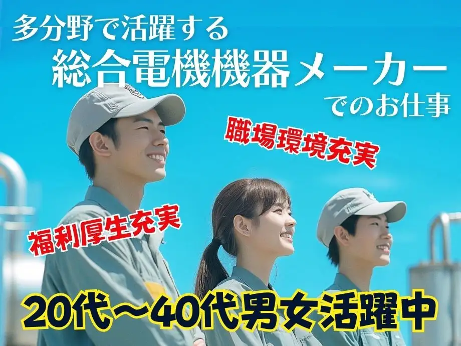 三重県伊勢市･大手総合テクノロジーメーカーでのお仕事☆男女活躍中