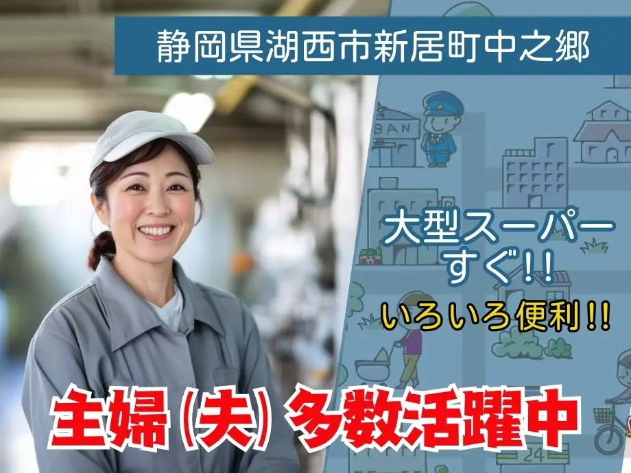静岡県湖西市/大型スーパー近くで仕事帰りのお買い物も便利/主婦(夫)活躍中