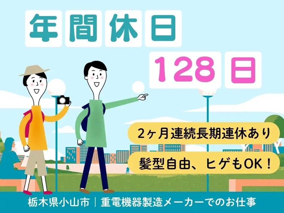 栃木県小山市/製品の梱包と運搬/フォーク資格保有者/年間休日128日