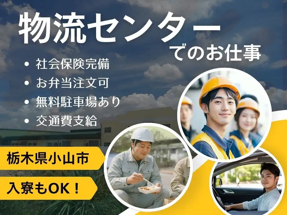 栃木県小山市/物流倉庫業務/ペットボトルリサイクル工場/平日休みのシフト制