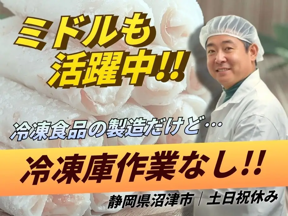 土日祝休み☆冷凍春巻きなど食品製造/ミドルも活躍中！未経験歓迎