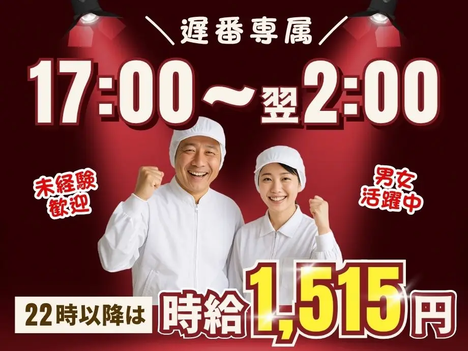 静岡県沼津市/食品工場の遅番スタッフ/22時以降は深夜手当で時給1.25倍☆