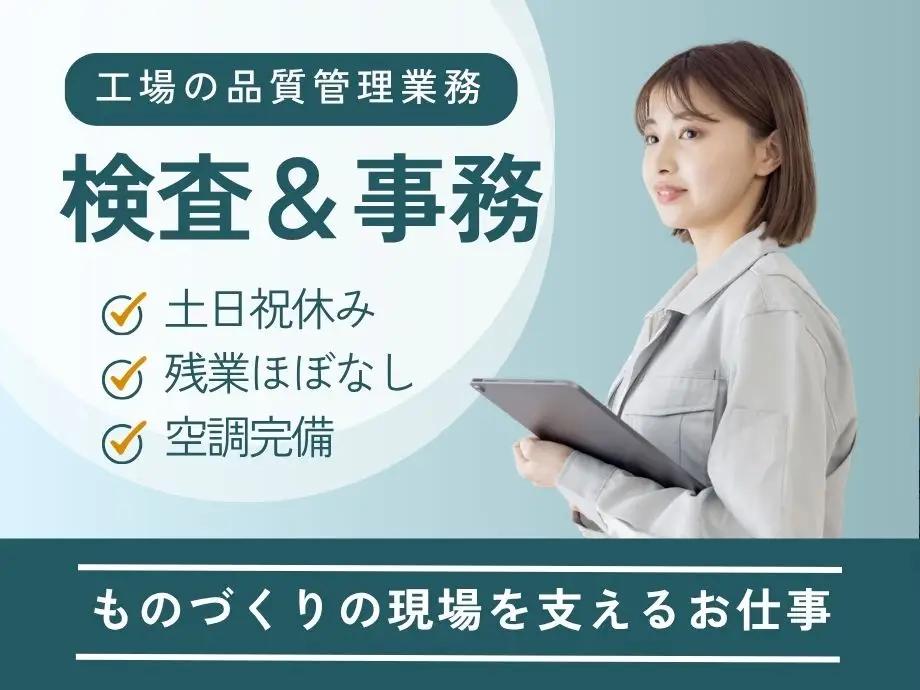 静岡県富士宮市/顕微鏡を使った検査やPC入力/日勤･土日祝休み･残業ほぼなし