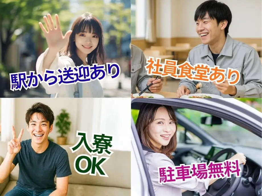 埼玉県蓮田市/駅から送迎あり/駐車場無料/入寮可/社員食堂あり