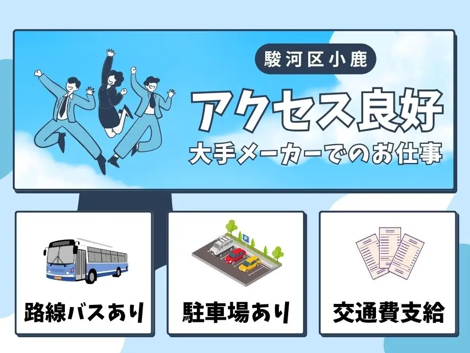 路線バスあり☆公共機関通勤可能｜駐車場完備☆マイカー通勤OK≪交通費規定支給≫