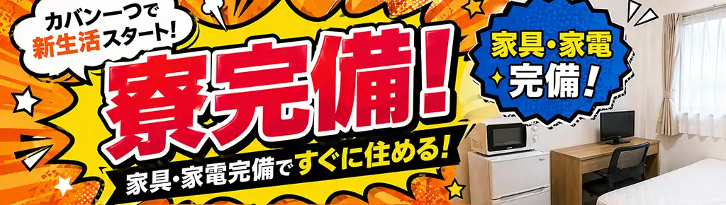 住み込み・寮付き・寮完備の求人特集