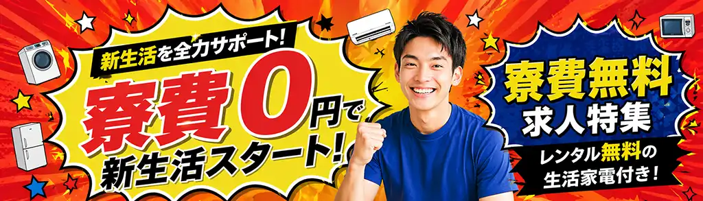 寮費無料特典付き求人特集