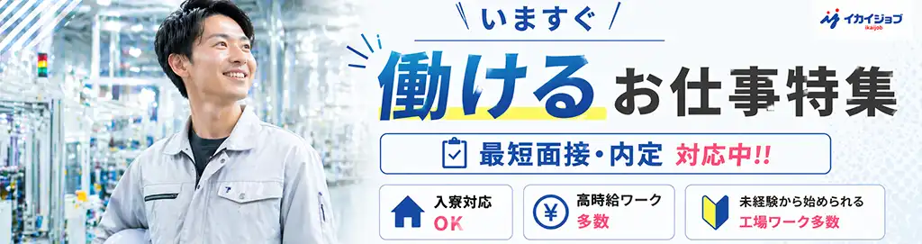 今すぐ働ける求人特集