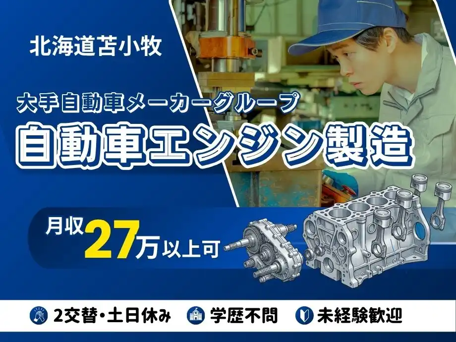 大手自動車メーカー工場/エンジン製造、組立スタッフ/契約更新ボーナスあり