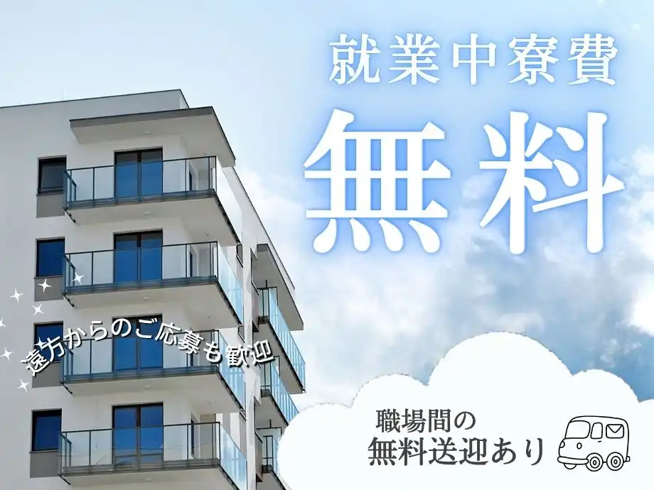 北海道苫小牧市エリア｜家電付き寮完備。遠方からのご応募OK！職場までの送迎バスあり
