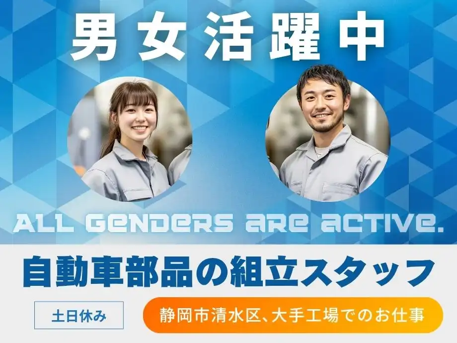 静岡市清水区,自動車ライト製造/組立や検査のお仕事 土日休み 男女活躍中