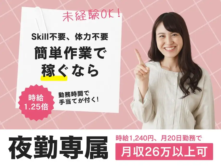 22時以降は時給25％UP⇒1550円☆夜勤専属で未経験でも稼げるお仕事