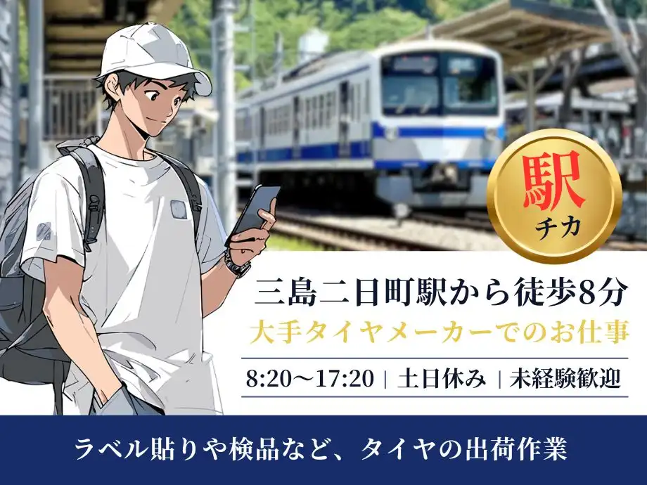 ラベル貼りや検査･検品などの簡単作業/タイヤの出荷作業