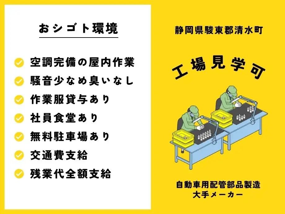 静岡県駿東郡清水町｜大手自動車部品メーカー｜空調完備｜日勤･土日休み