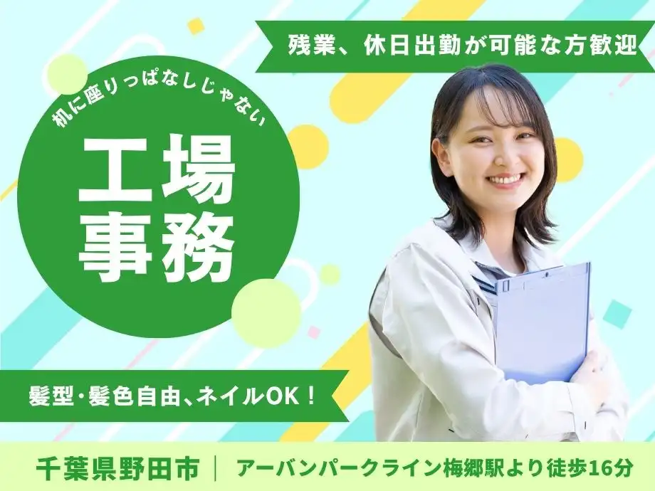 千葉県野田市/大手ガラスメーカー/土日休み/20代～40代女性活躍中