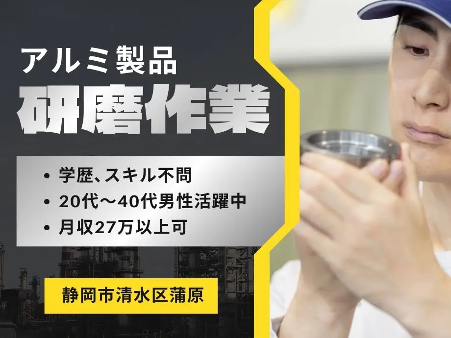高時給☆アルミ材の研磨・仕上がり検査・梱包業務/男性スタッフ活躍中