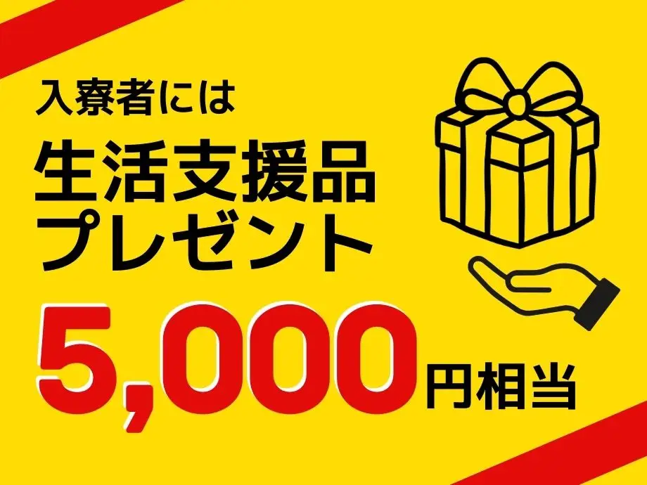 入寮者限定★生活支援品5,000円相当プレゼント！
