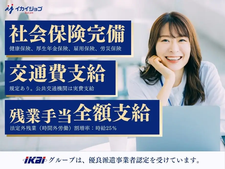 社会保険完備、交通費規定支給、残業・深夜手当全額支給。安心してお仕事できます