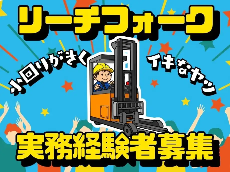 静岡県静岡市清水区/空調完備の工場WORK/リーチフォーク経験者必見