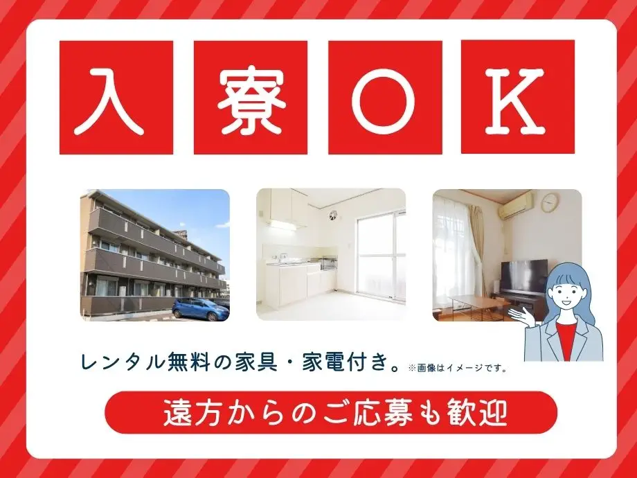 茨城県坂東市エリア★家具・家電付き寮完備！！遠方からのご応募も歓迎♪